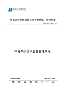 环境保护技术监督管理规定