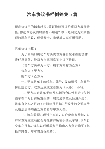 汽车协议书样例锦集5篇