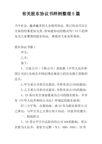 有关股东协议书样例整理5篇