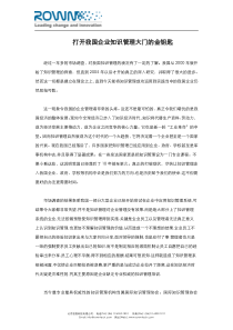 打开我国企业知识管理大门的金钥匙