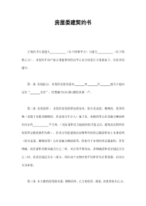 房屋委建契约书（DOC10页）