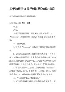 关于加盟协议书样例汇聚【精编4篇】