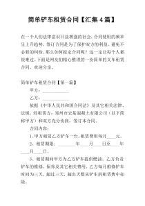 简单铲车租赁合同【汇集4篇】