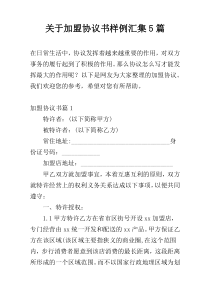 关于加盟协议书样例汇集5篇