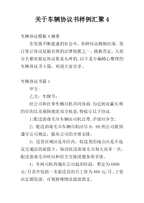 关于车辆协议书样例汇聚4