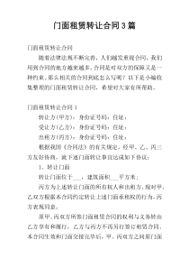 门面租赁转让合同3篇