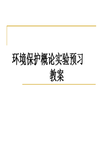 环境保护概论实验预习课件