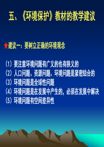 环境保护教材的教学建议