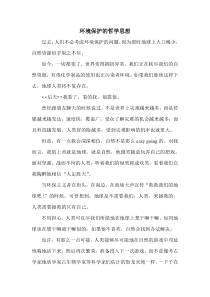 环境保护的哲学思想