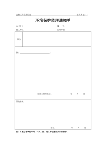 环境保护监理通知单