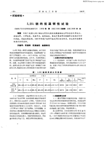 3.5Ni钢的低温韧性试验