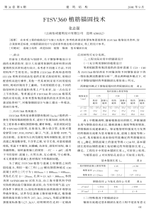 FISV360植筋锚固技术