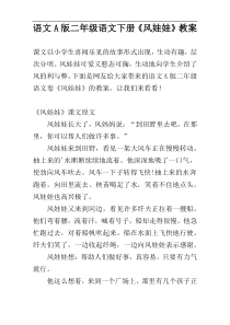 语文A版二年级语文下册《风娃娃》教案