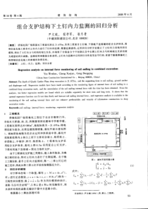 17组合支护结构下土钉内力监测的回归分析