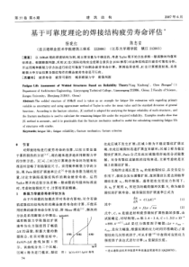 25基于可靠度理论的焊接结构疲劳寿命评估