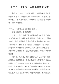 关于六一儿童节上的演讲稿范文3篇