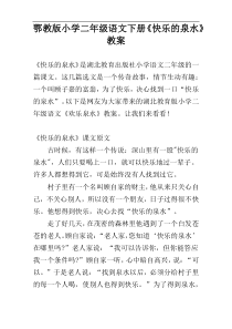 鄂教版小学二年级语文下册《快乐的泉水》教案