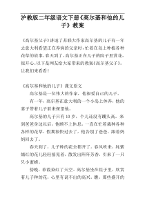 沪教版二年级语文下册《高尔基和他的儿子》教案