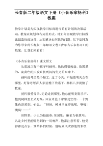 长春版二年级语文下册《小音乐家扬科》教案