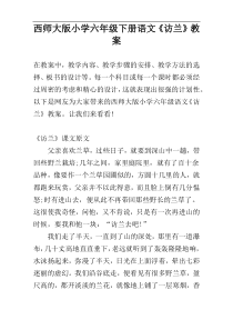 西师大版小学六年级下册语文《访兰》教案