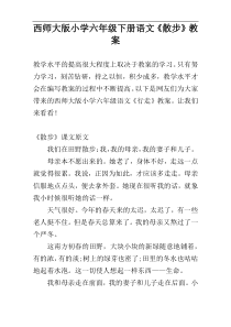 西师大版小学六年级下册语文《散步》教案