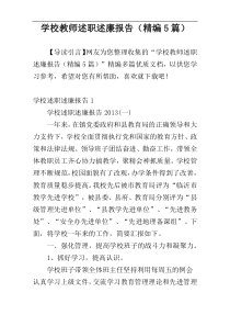 学校教师述职述廉报告（精编5篇）