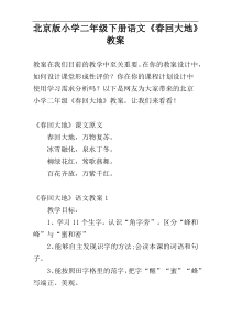 北京版小学二年级下册语文《春回大地》教案