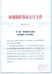 环境保护部《关于进一步加强水电建设环境保护工作的通知》(环办[XXXX