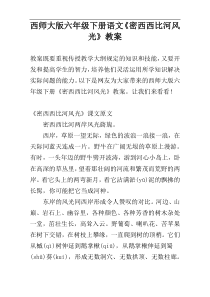 西师大版六年级下册语文《密西西比河风光》教案