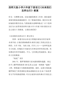 西师大版小学六年级下册语文《未来我们怎样出行》教案