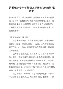 沪教版小学六年级语文下册《北京的胡同》教案