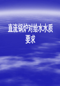 直流锅炉对给水水质要求