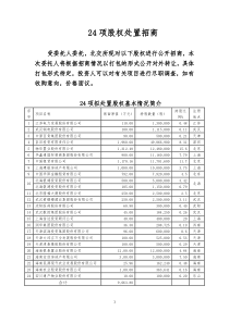 24项拟处置股权基本情况说明