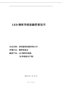 LED精密导线架融资策划书