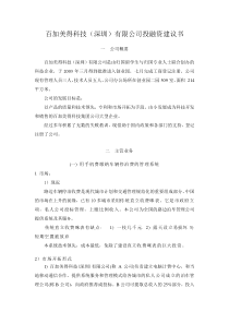 百加美得科技（深圳）有限公司投融资建议书