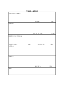 环境信息传递登记表-102