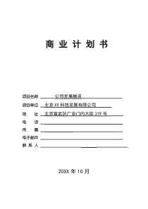 北京XX科技发展有限公司发展融资商业计划书