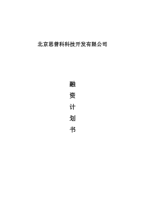 北京思普科科技开发有限公司融资计划书