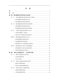 孵化器融资体系研究、设计与实施