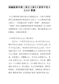 部编版高中高二语文上册《人皆有不忍人之心》教案