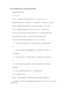 股份有限公司长期股权投资管理制度