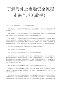 了解海外上市融资全流程，走遍全球无敌手！