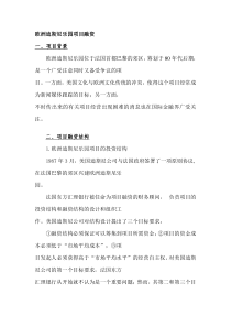 欧洲迪斯尼乐园项目融资案例