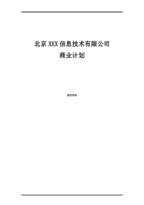 信息技术有限公司融资商业计划书