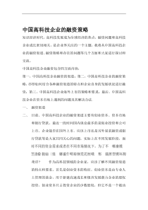 中国高科技企业的融资策略