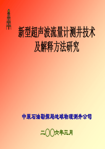 新型超声波流量计测井技术及解释方法研究