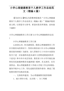 小学心理健康教育个人教学工作总结范文（精编4篇）