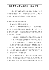 纪检委书记讲话稿材料（精编5篇）