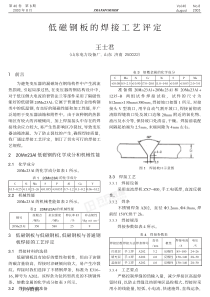 低磁钢板的焊接工艺评定