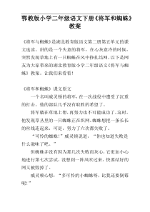 鄂教版小学二年级语文下册《将军和蜘蛛》教案